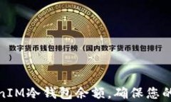 如何观察TokenIM冷钱包余额